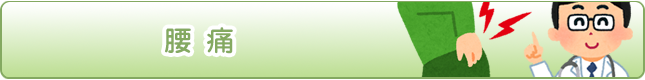 腰痛